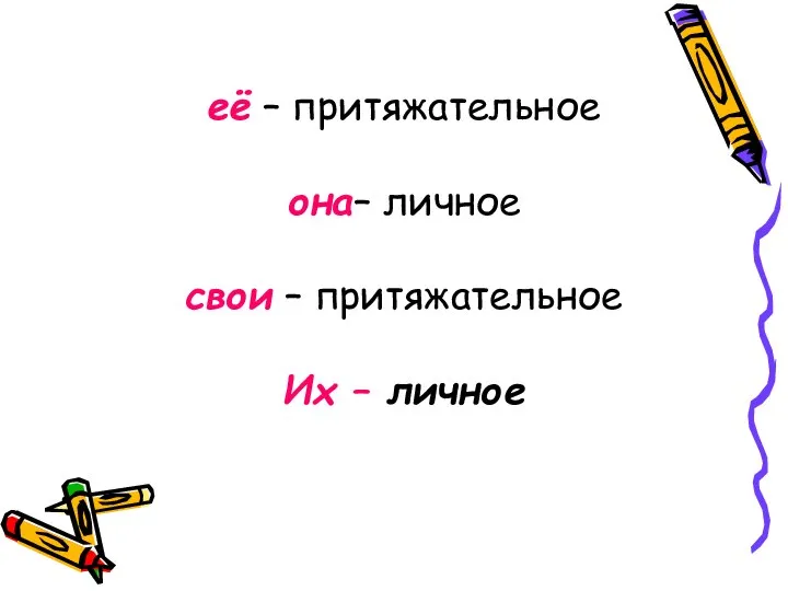 её – притяжательное она– личное свои – притяжательное Их – личное