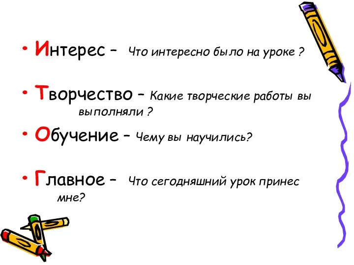 Интерес – Что интересно было на уроке ? Творчество – Какие творческие