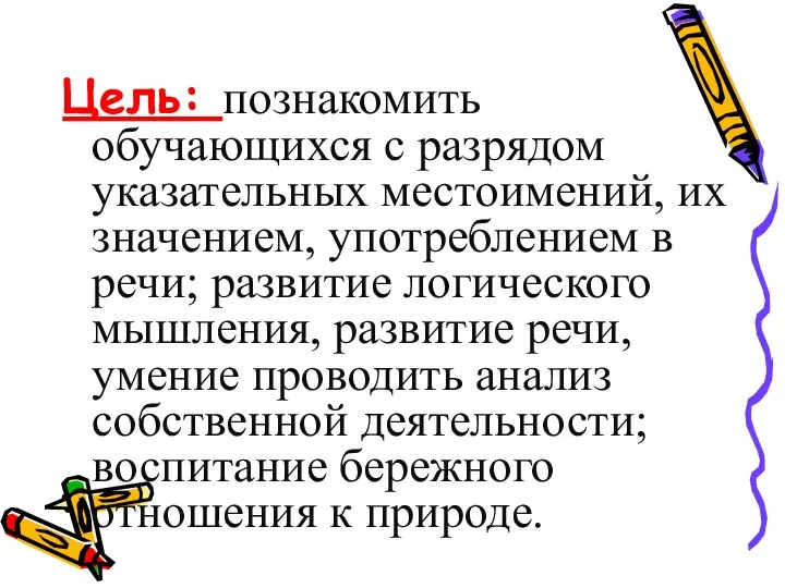 Цель: познакомить обучающихся с разрядом указательных местоимений, их значением, употреблением в речи;