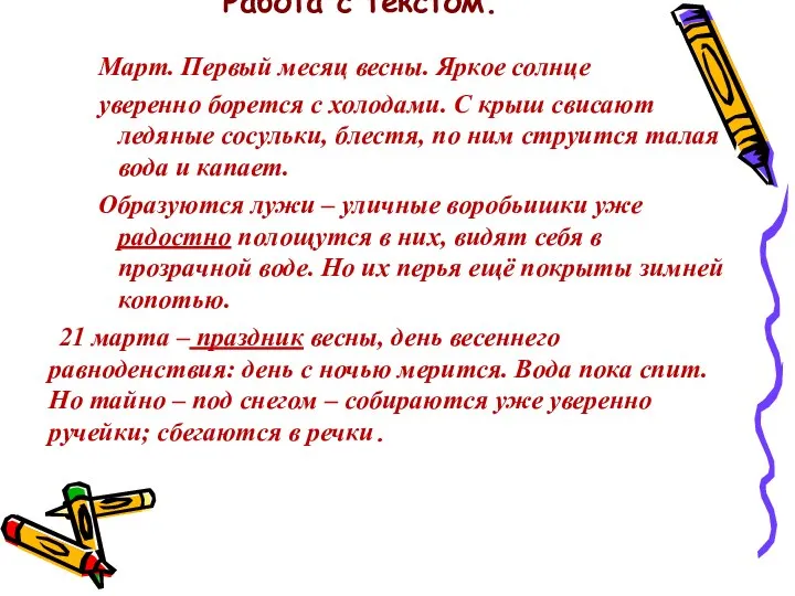 Работа с текстом. Март. Первый месяц весны. Яркое солнце уверенно борется с