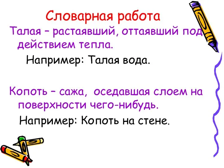 Словарная работа Талая – растаявший, оттаявший под действием тепла. Например: Талая вода.