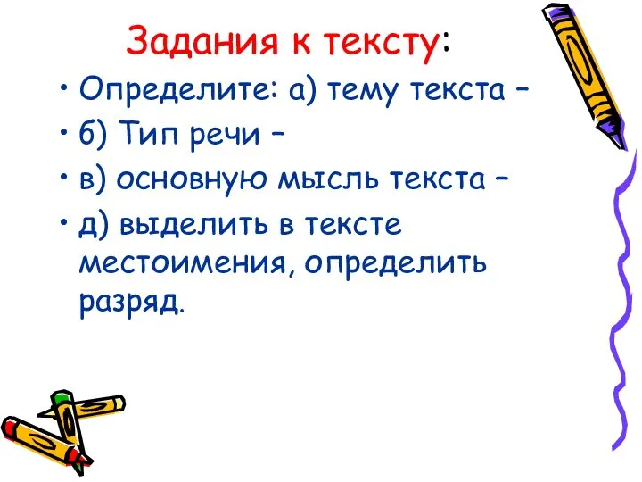 Задания к тексту: Определите: а) тему текста – б) Тип речи –