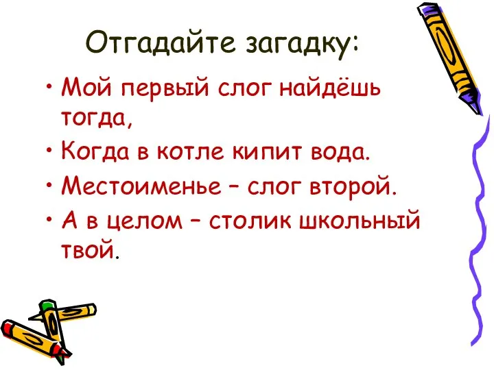 Отгадайте загадку: Мой первый слог найдёшь тогда, Когда в котле кипит вода.