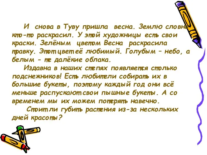 И снова в Туву пришла весна. Землю словно кто-то раскрасил. У этой