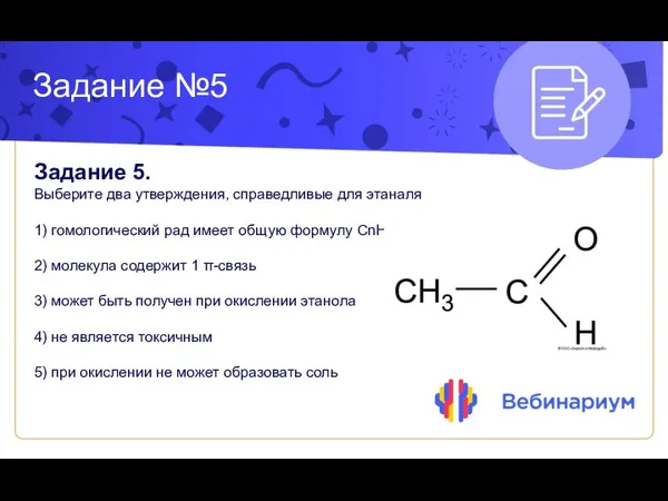 Задание №5 Задание 5. Выберите два утверждения, справедливые для этаналя 1) гомологический