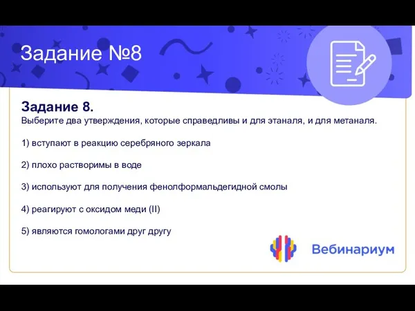 Задание №8 Задание 8. Выберите два утверждения, которые справедливы и для этаналя,