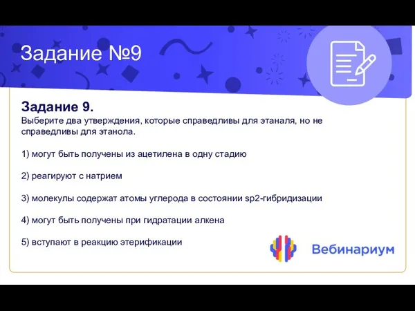 Задание №9 Задание 9. Выберите два утверждения, которые справедливы для этаналя, но