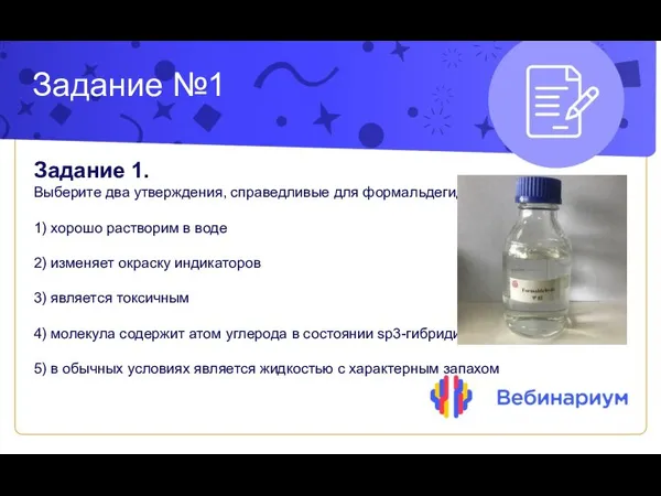 Задание №1 Задание 1. Выберите два утверждения, справедливые для формальдегида 1) хорошо