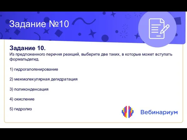 Задание №10 Задание 10. Из предложенного перечня реакций, выберите две таких, в