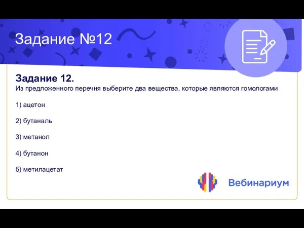 Задание №12 Задание 12. Из предложенного перечня выберите два вещества, которые являются