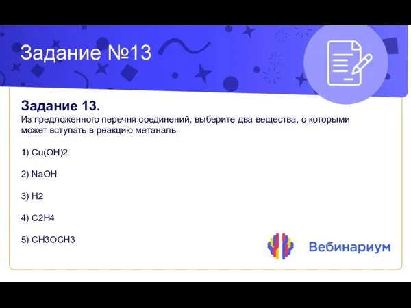 Задание №13 Задание 13. Из предложенного перечня соединений, выберите два вещества, с