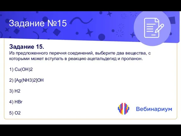 Задание №15 Задание 15. Из предложенного перечня соединений, выберите два вещества, с