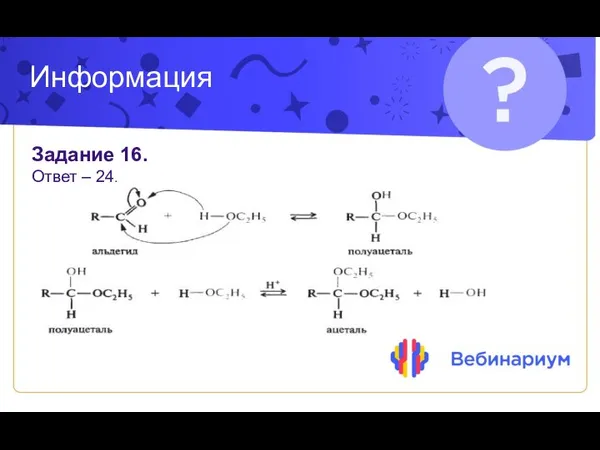 Информация Задание 16. Ответ – 24.