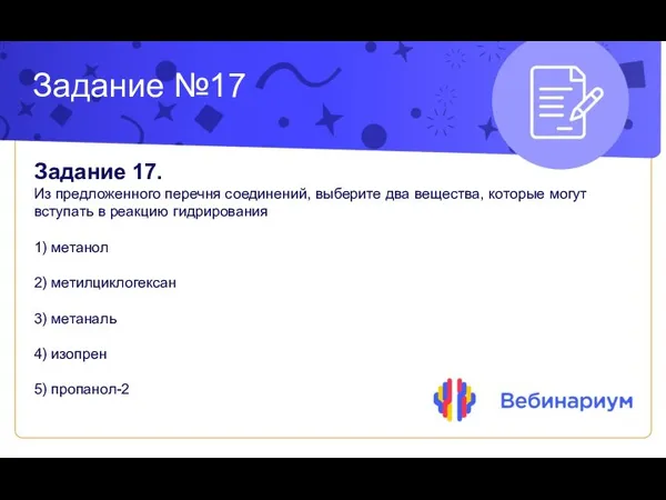 Задание №17 Задание 17. Из предложенного перечня соединений, выберите два вещества, которые