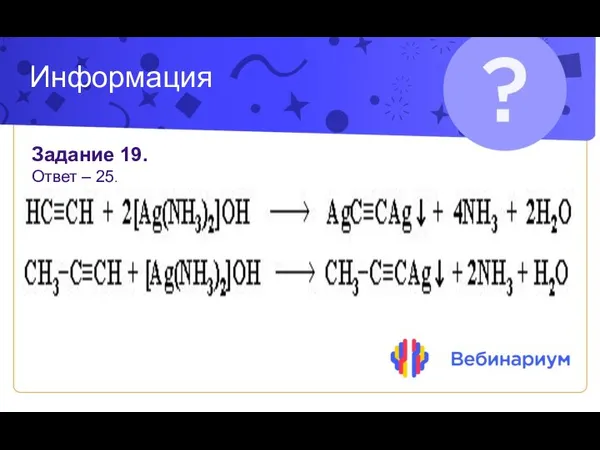 Информация Задание 19. Ответ – 25.