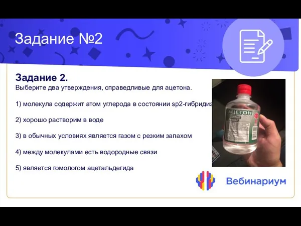 Задание №2 Задание 2. Выберите два утверждения, справедливые для ацетона. 1) молекула