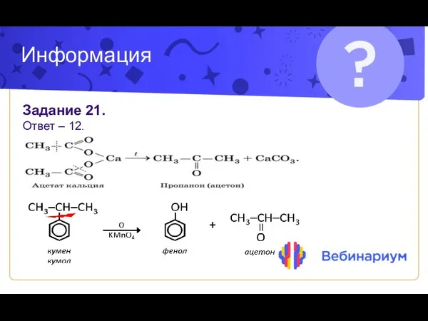 Информация Задание 21. Ответ – 12.