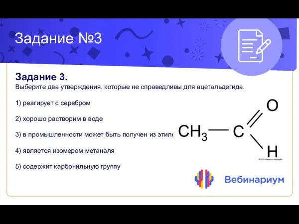 Задание №3 Задание 3. Выберите два утверждения, которые не справедливы для ацетальдегида.