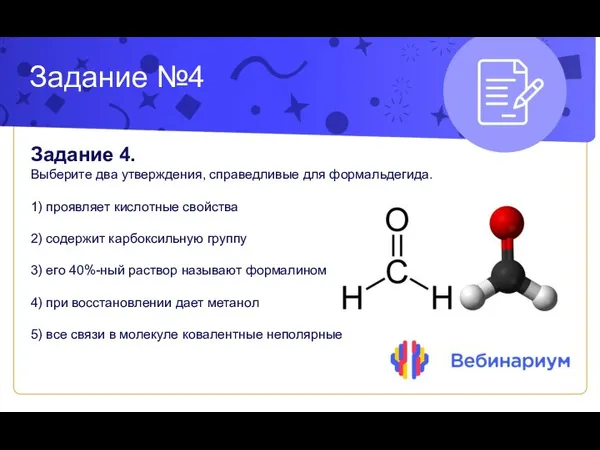 Задание №4 Задание 4. Выберите два утверждения, справедливые для формальдегида. 1) проявляет