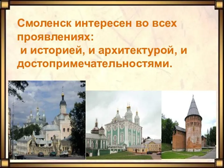 Смоленск интересен во всех проявлениях: и историей, и архитектурой, и достопримечательностями.