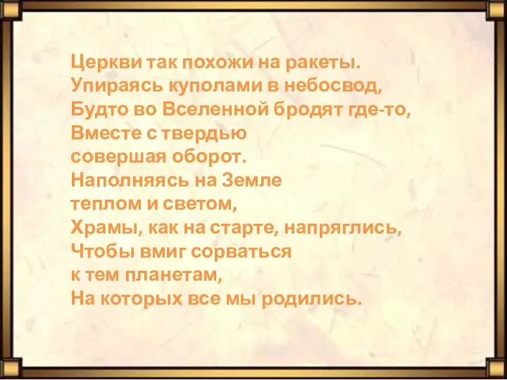 Церкви так похожи на ракеты. Упираясь куполами в небосвод, Будто во Вселенной