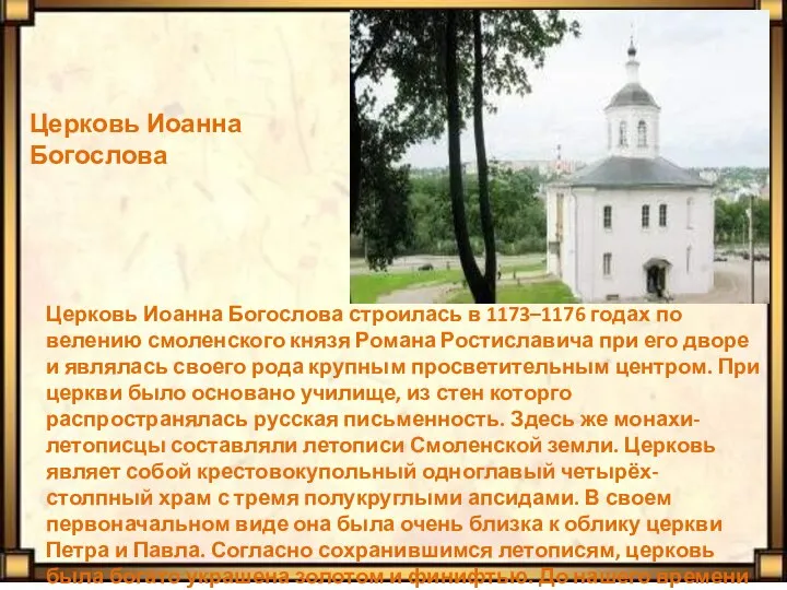 Церковь Иоанна Богослова строилась в 1173–1176 годах по велению смоленского князя Романа