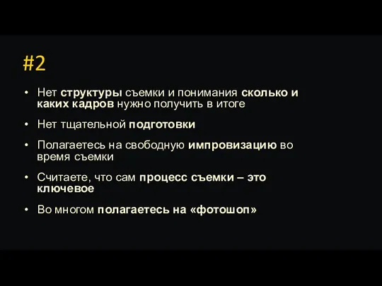 #2 Нет структуры съемки и понимания сколько и каких кадров нужно получить