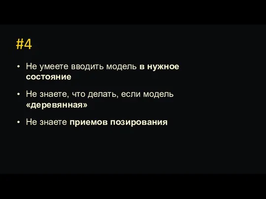 #4 Не умеете вводить модель в нужное состояние Не знаете, что делать,