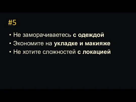 #5 Не заморачиваетесь с одеждой Экономите на укладке и макияже Не хотите сложностей с локацией