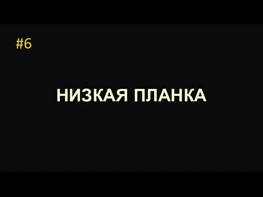 #6 НИЗКАЯ ПЛАНКА