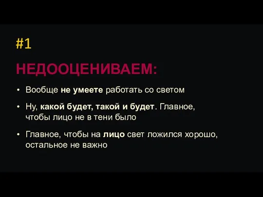 #1 НЕДООЦЕНИВАЕМ: Вообще не умеете работать со светом Ну, какой будет, такой