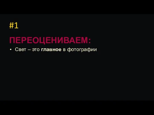 #1 ПЕРЕОЦЕНИВАЕМ: Свет – это главное в фотографии