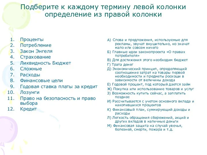 Подберите к каждому термину левой колонки определение из правой колонки Проценты Потребление