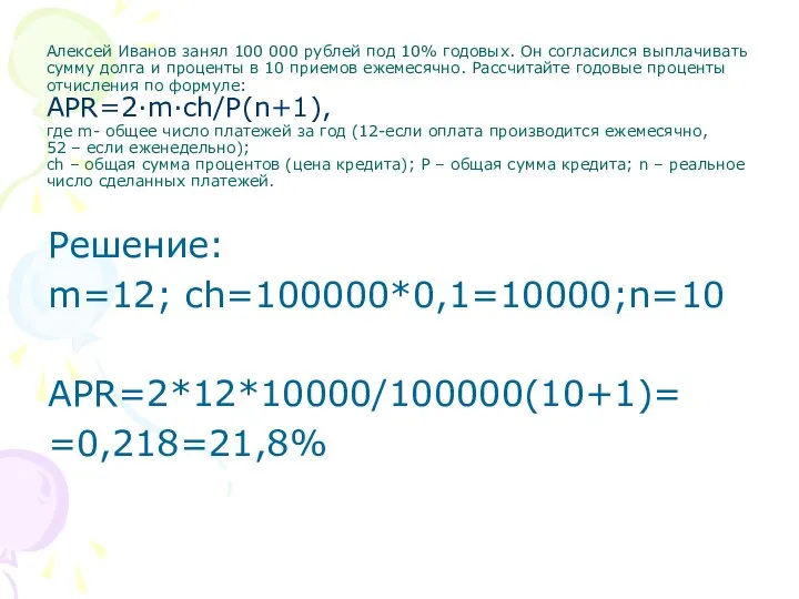 Алексей Иванов занял 100 000 рублей под 10% годовых. Он согласился выплачивать