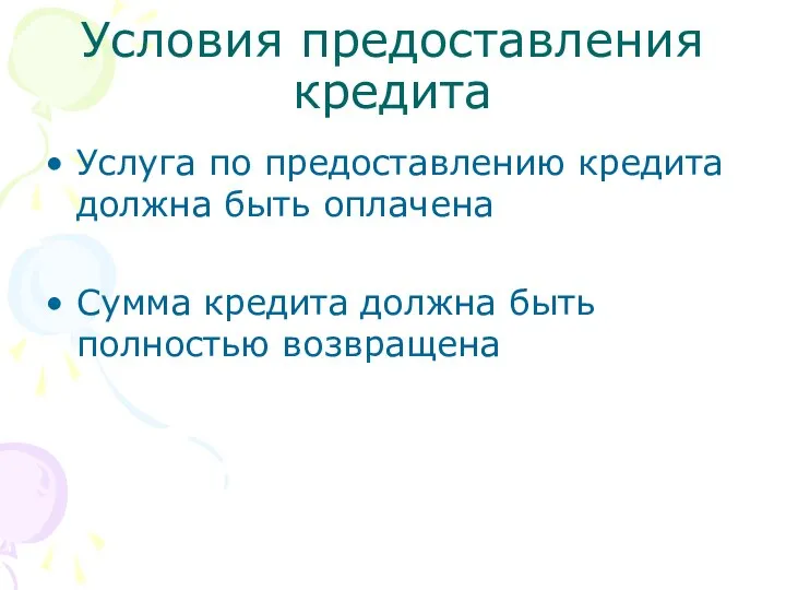 Условия предоставления кредита Услуга по предоставлению кредита должна быть оплачена Сумма кредита должна быть полностью возвращена