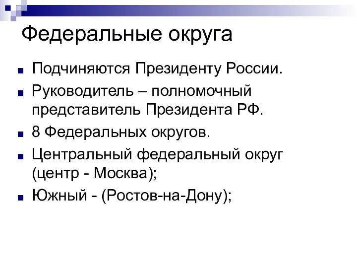 Федеральные округа Подчиняются Президенту России. Руководитель – полномочный представитель Президента РФ. 8