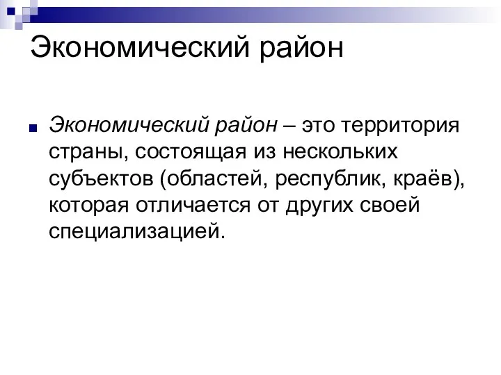 Экономический район Экономический район – это территория страны, состоящая из нескольких субъектов