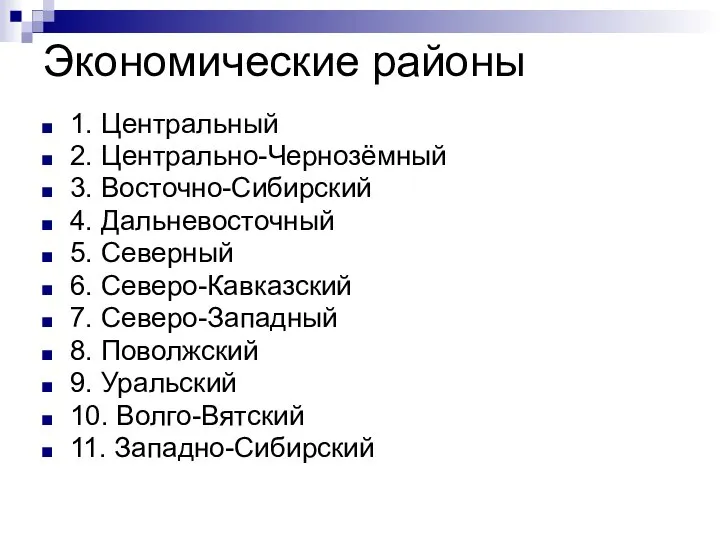 Экономические районы 1. Центральный 2. Центрально-Чернозёмный 3. Восточно-Сибирский 4. Дальневосточный 5. Северный