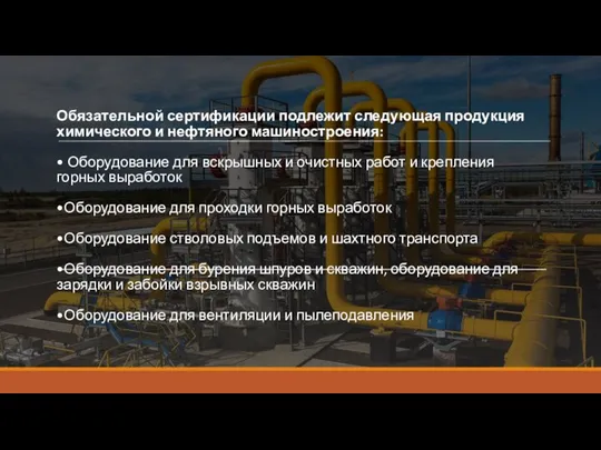 Обязательной сертификации подлежит следующая продукция химического и нефтяного машиностроения: • Оборудование для