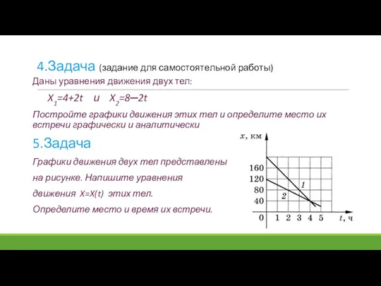 4.Задача (задание для самостоятельной работы) Даны уравнения движения двух тел: X1=4+2t и