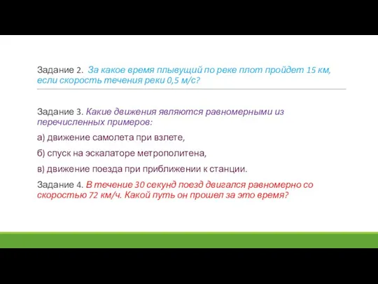 Задание 2. За какое время плывущий по реке плот пройдет 15 км,