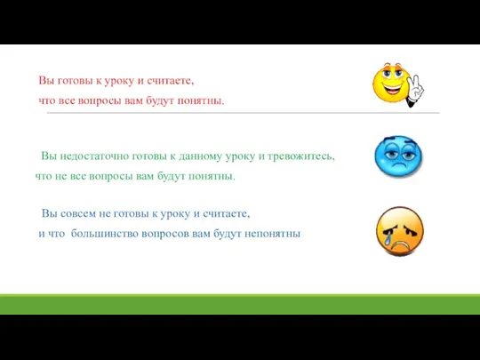 Вы готовы к уроку и считаете, что все вопросы вам будут понятны.