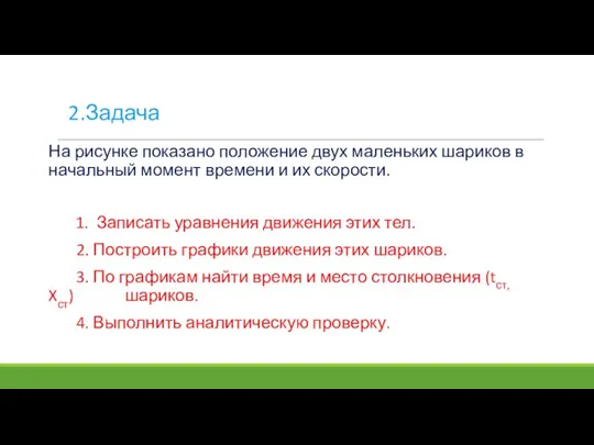 2.Задача На рисунке показано положение двух маленьких шариков в начальный момент времени