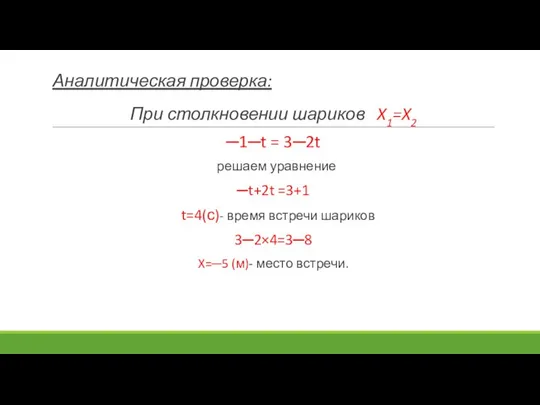 Аналитическая проверка: При столкновении шариков X1=X2 ─1─t = 3─2t решаем уравнение ─t+2t