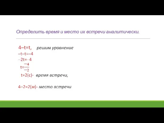 Определить время и место их встречи аналитически.