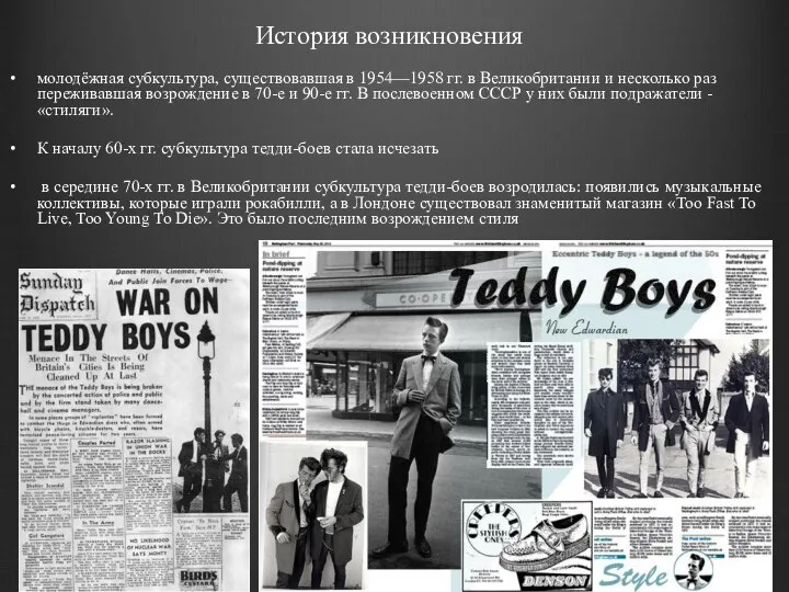 История возникновения молодёжная субкультура, существовавшая в 1954—1958 гг. в Великобритании и несколько