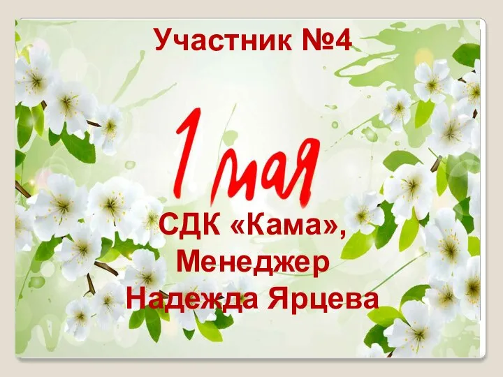 Участник №4 СДК «Кама», Менеджер Надежда Ярцева