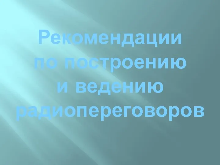 Рекомендации по построению и ведению радиопереговоров