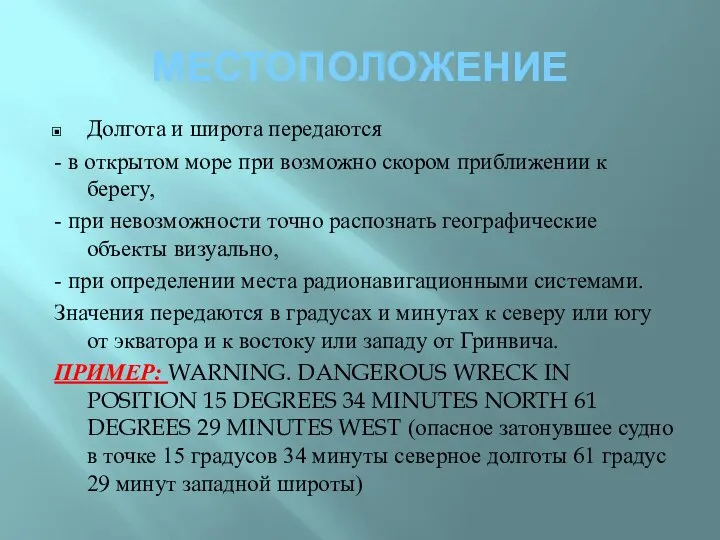 МЕСТОПОЛОЖЕНИЕ Долгота и широта передаются - в открытом море при возможно скором