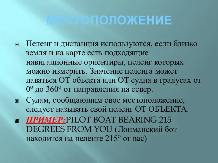 МЕСТОПОЛОЖЕНИЕ Пеленг и дистанция используются, если близко земля и на карте есть